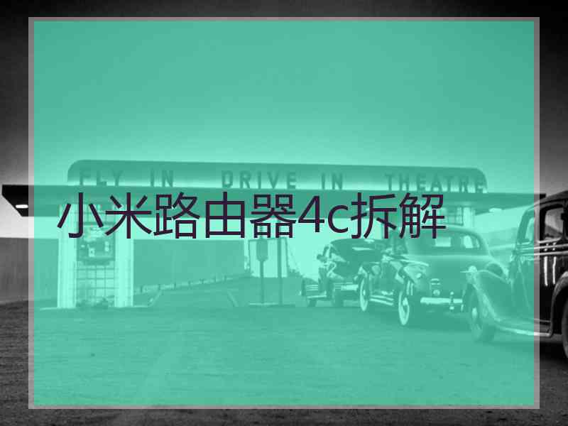 小米路由器4c拆解