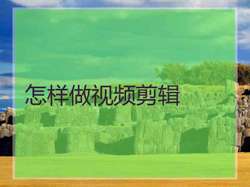 怎样做视频剪辑