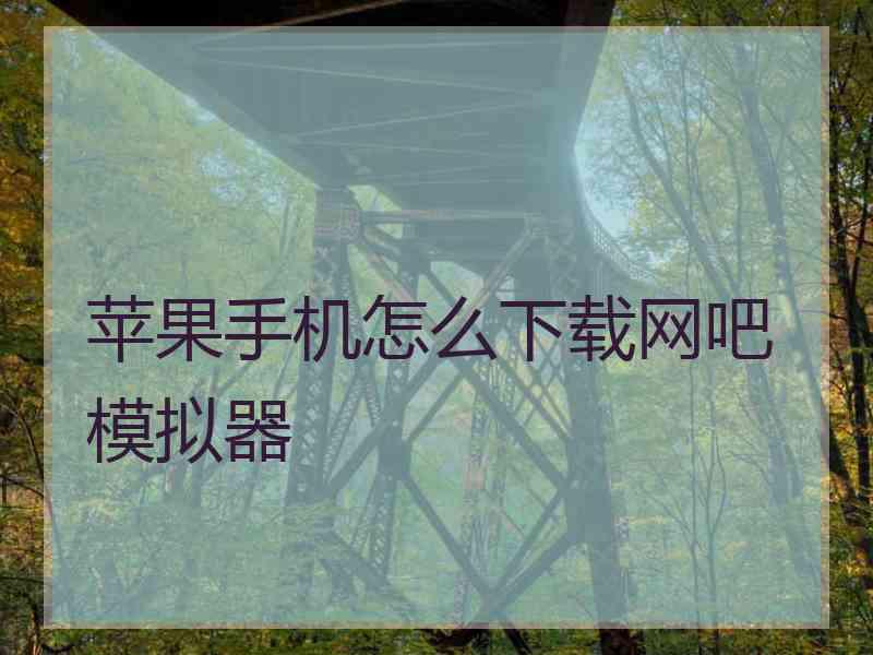 苹果手机怎么下载网吧模拟器