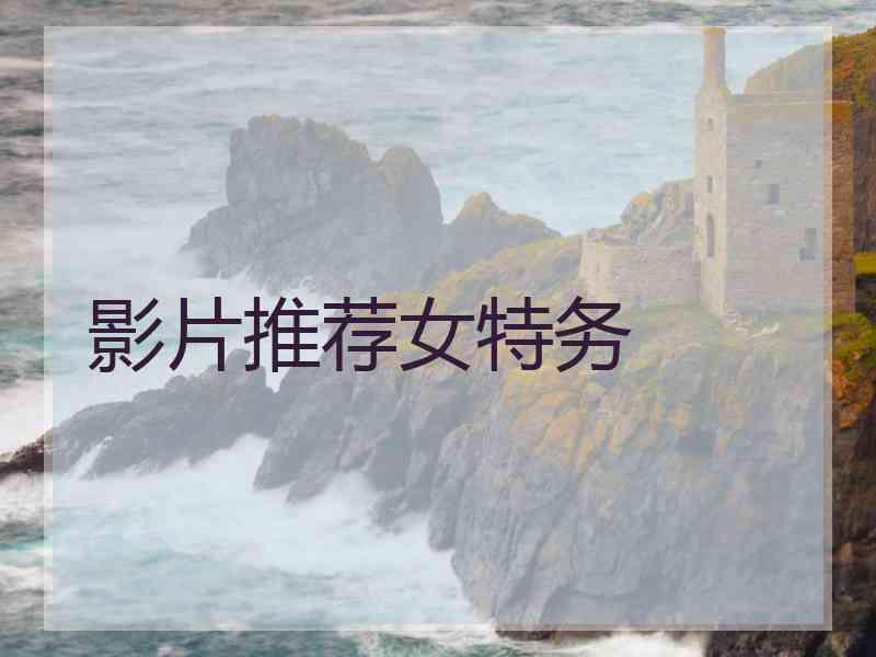 影片推荐女特务