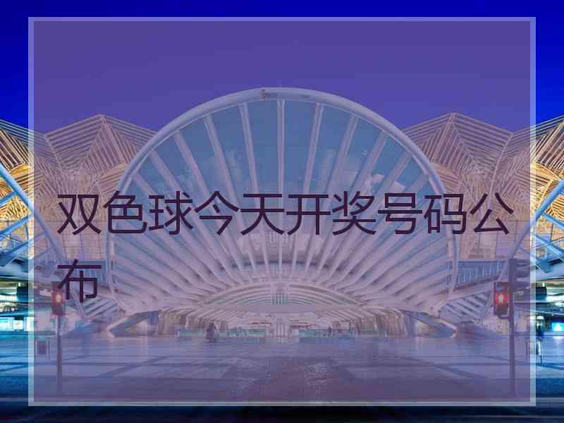 双色球今天开奖号码公布
