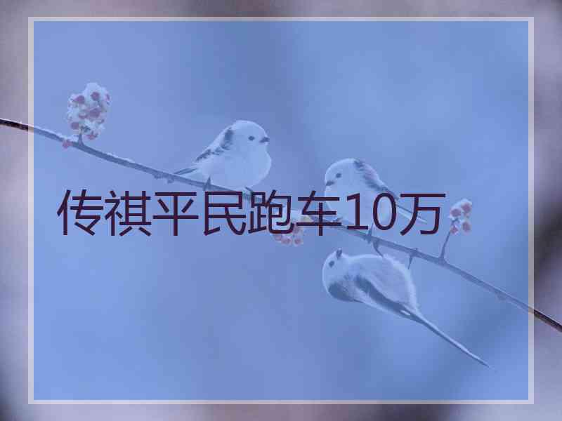 传祺平民跑车10万