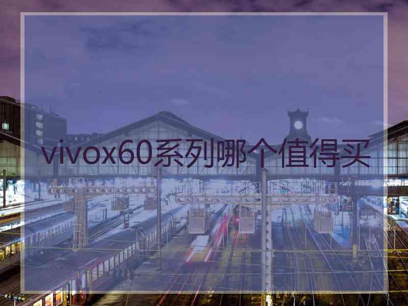 vivox60系列哪个值得买