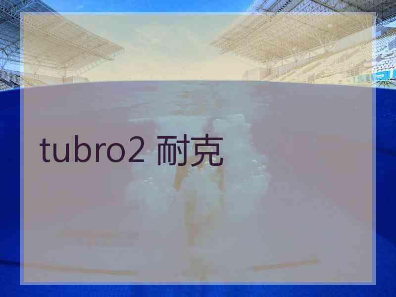 tubro2 耐克