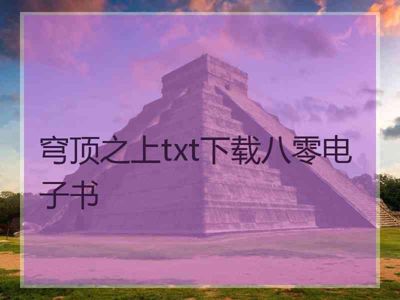 穹顶之上txt下载八零电子书