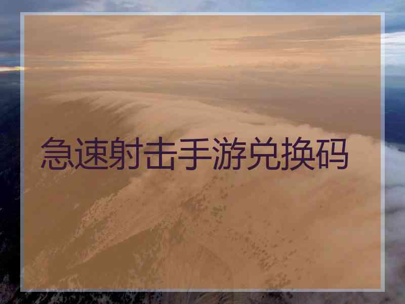 急速射击手游兑换码