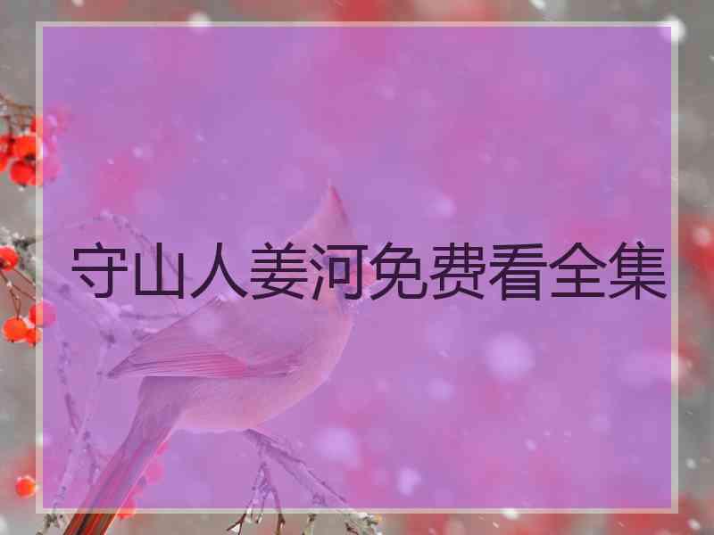 守山人姜河免费看全集