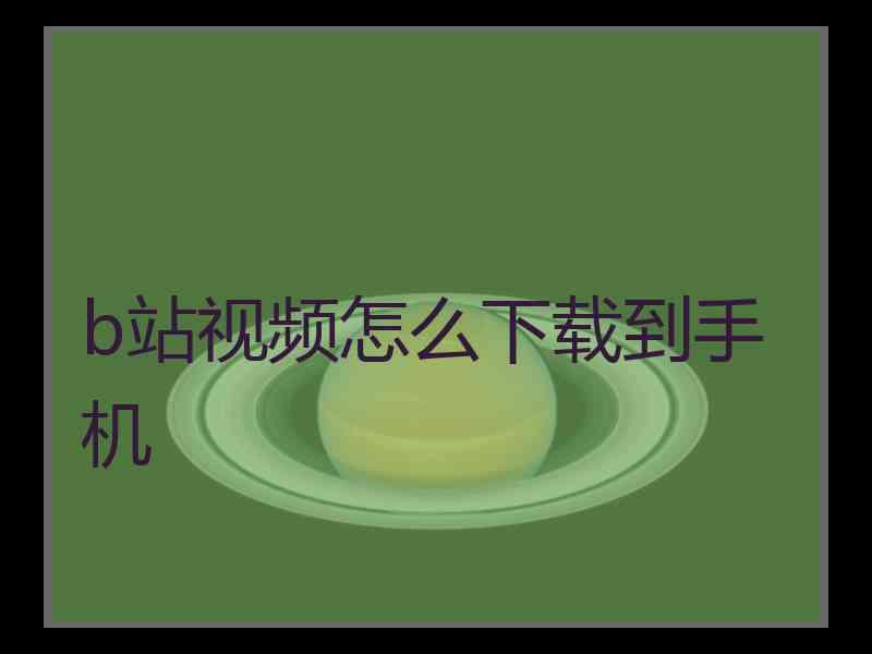 b站视频怎么下载到手机