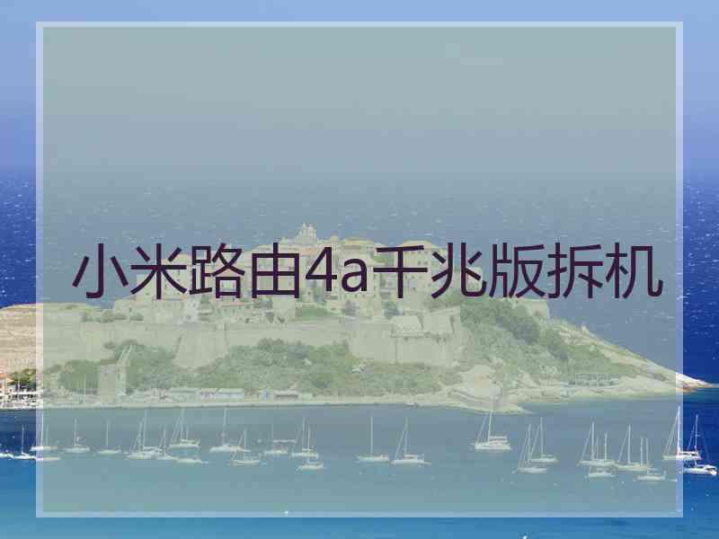 小米路由4a千兆版拆机