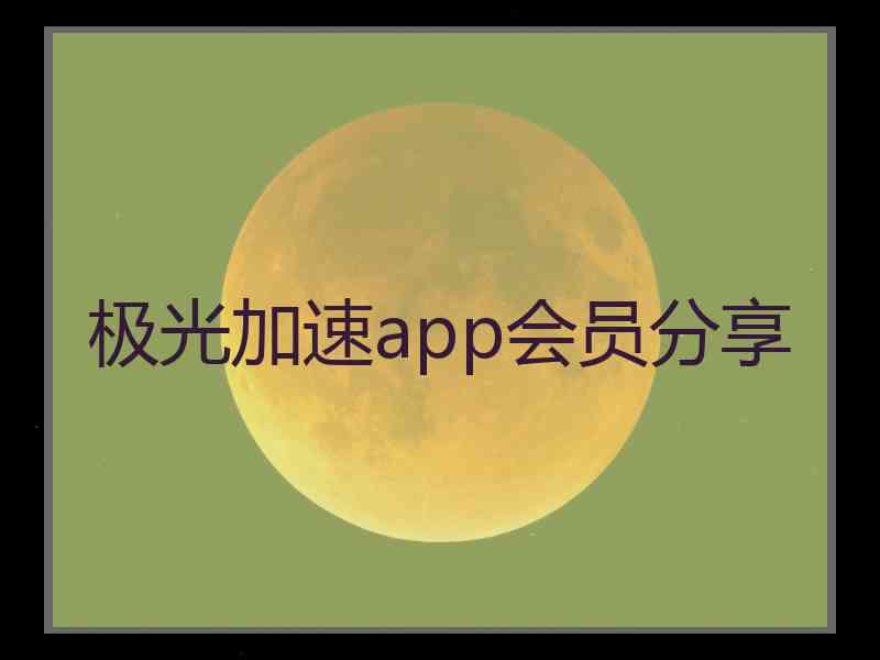 极光加速app会员分享