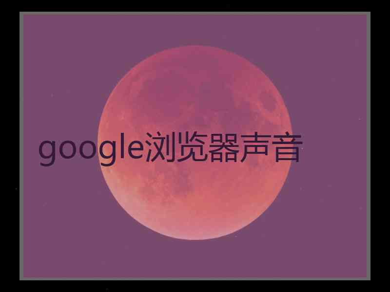 google浏览器声音