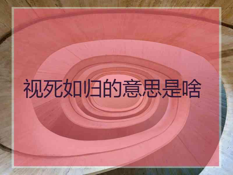 视死如归的意思是啥