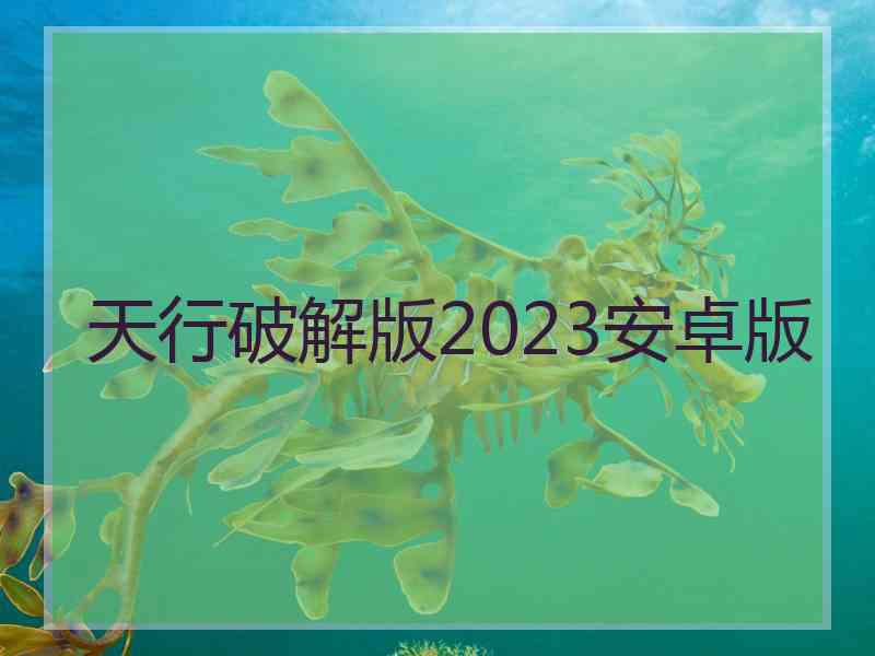 天行破解版2023安卓版