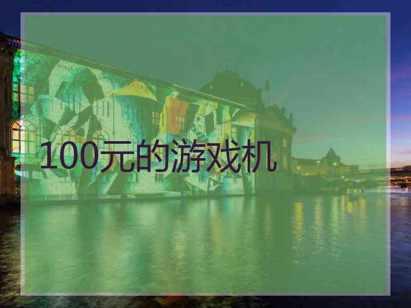 100元的游戏机