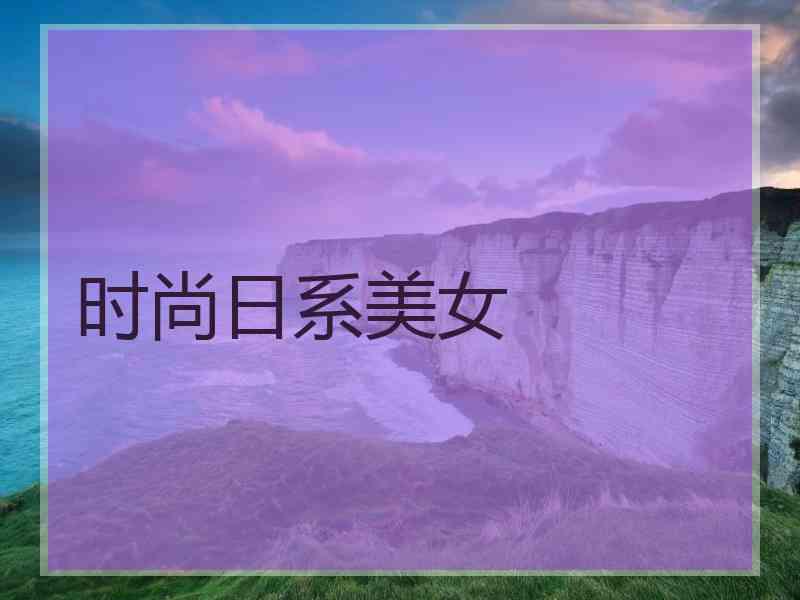 时尚日系美女