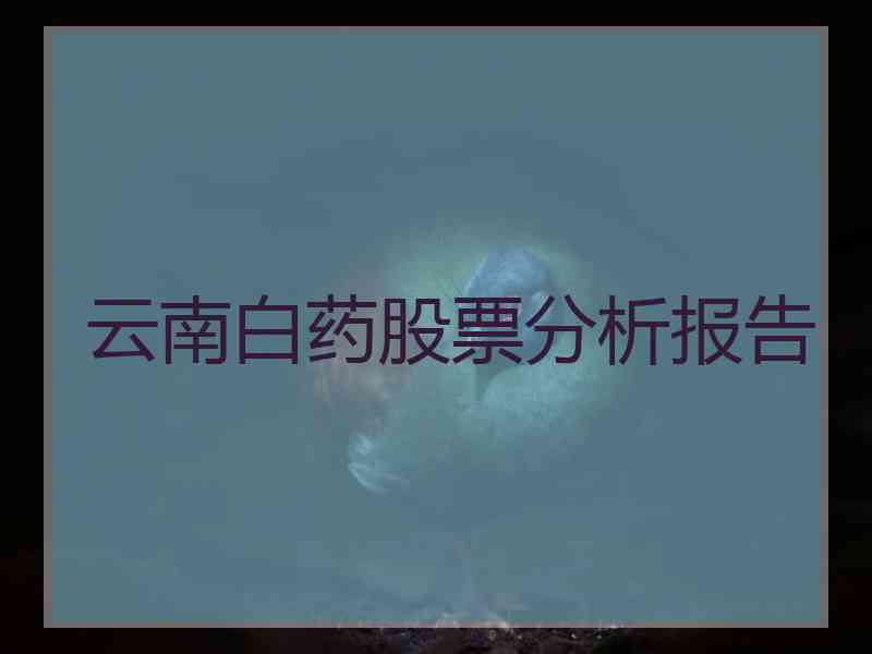 云南白药股票分析报告