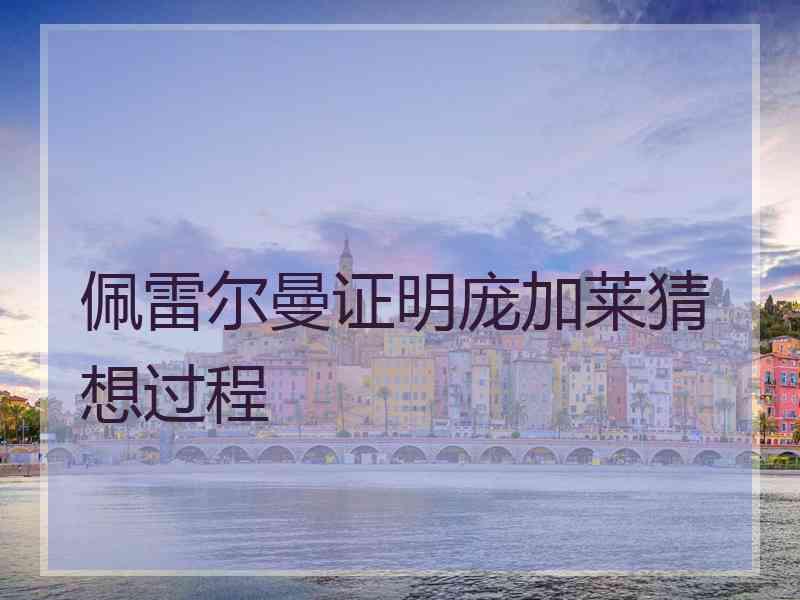 佩雷尔曼证明庞加莱猜想过程