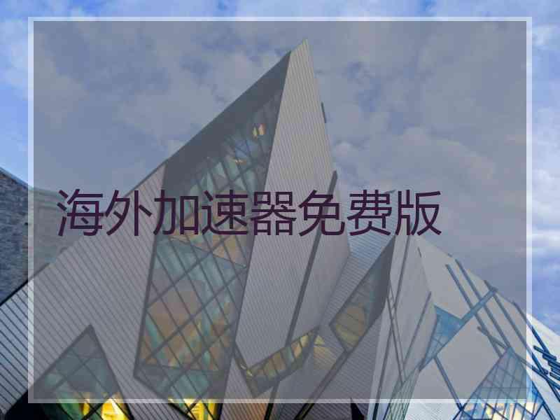 海外加速器免费版