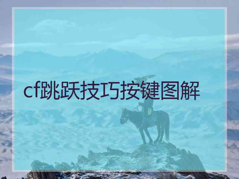 cf跳跃技巧按键图解