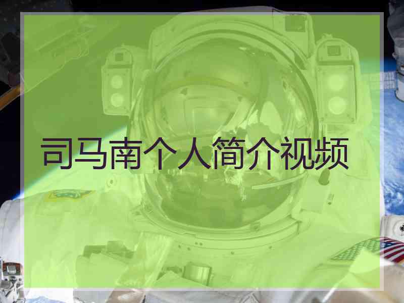 司马南个人简介视频
