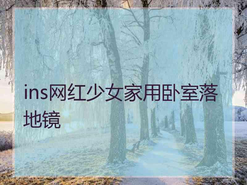 ins网红少女家用卧室落地镜