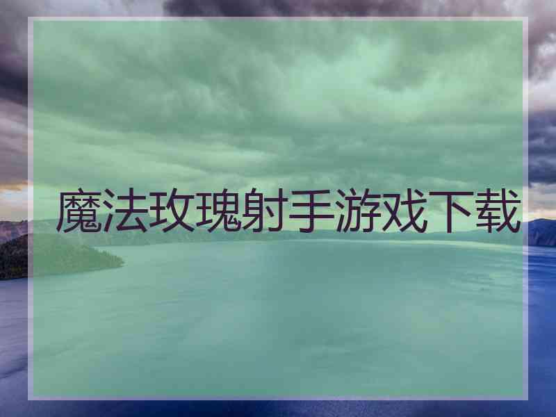 魔法玫瑰射手游戏下载