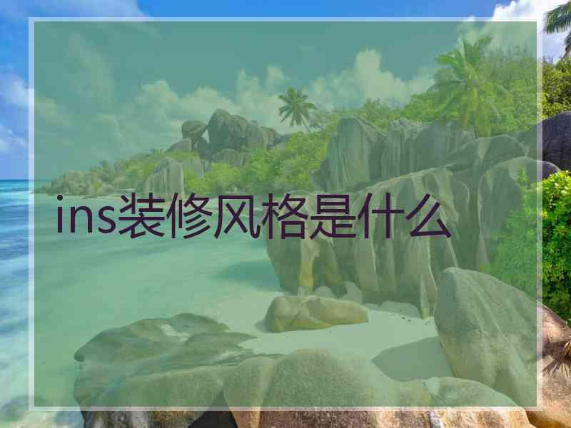 ins装修风格是什么