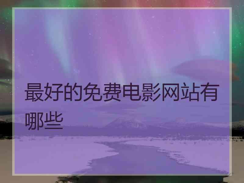 最好的免费电影网站有哪些