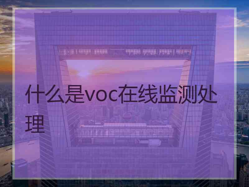 什么是voc在线监测处理
