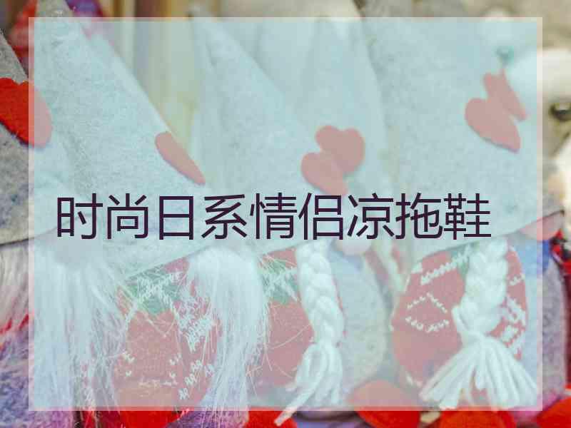 时尚日系情侣凉拖鞋