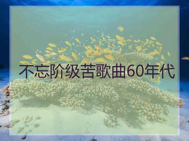 不忘阶级苦歌曲60年代