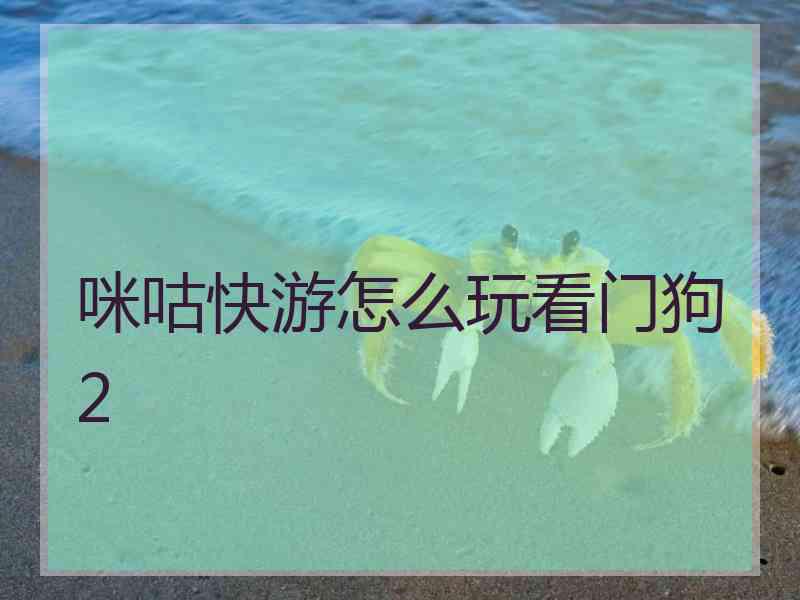 咪咕快游怎么玩看门狗2