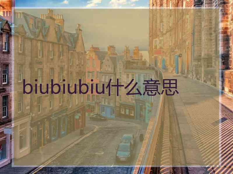 biubiubiu什么意思