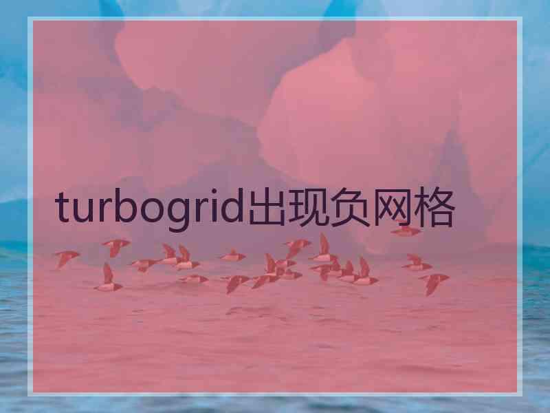 turbogrid出现负网格