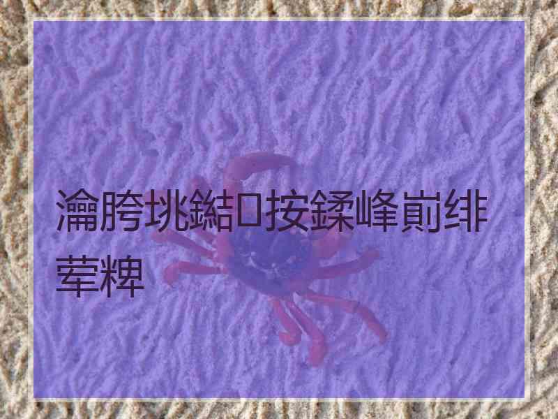 瀹胯垗鐑按鍒峰崱绯荤粺