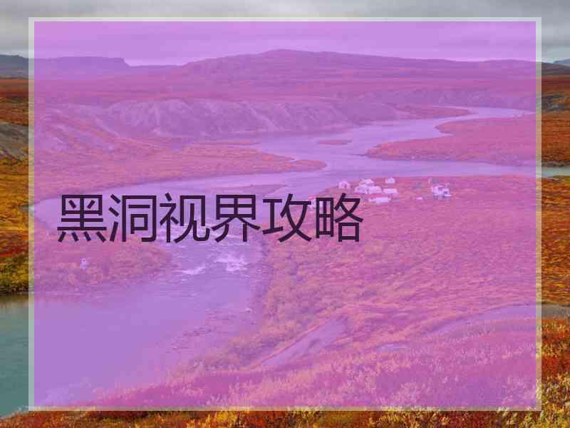 黑洞视界攻略