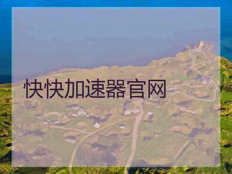 快快加速器官网