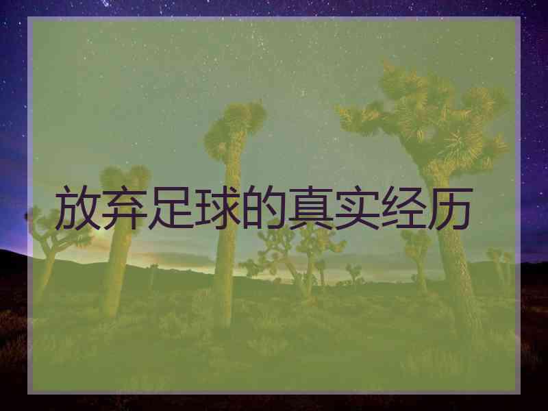 放弃足球的真实经历