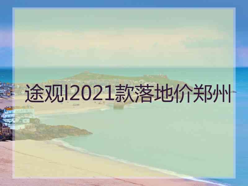 途观l2021款落地价郑州