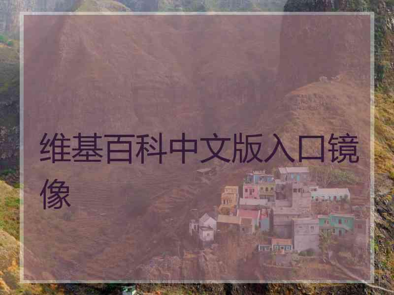 维基百科中文版入口镜像