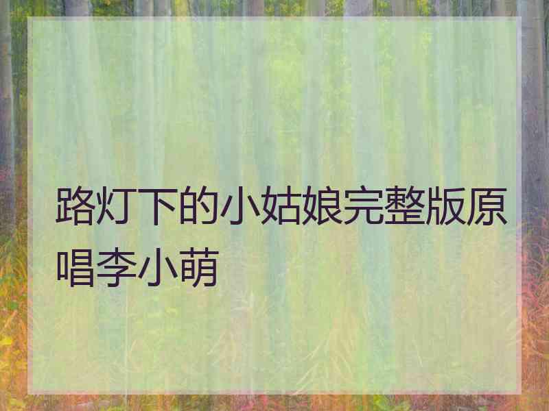 路灯下的小姑娘完整版原唱李小萌