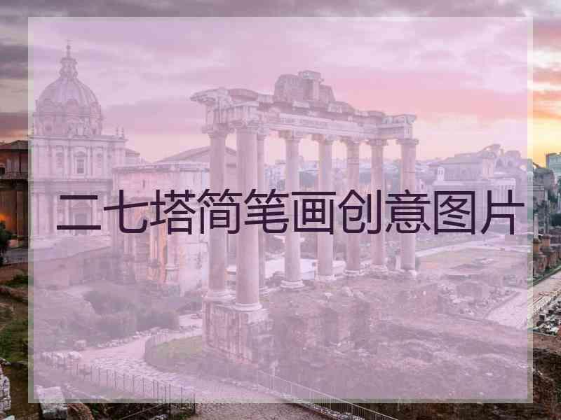 二七塔简笔画创意图片