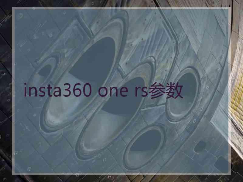 insta360 one rs参数