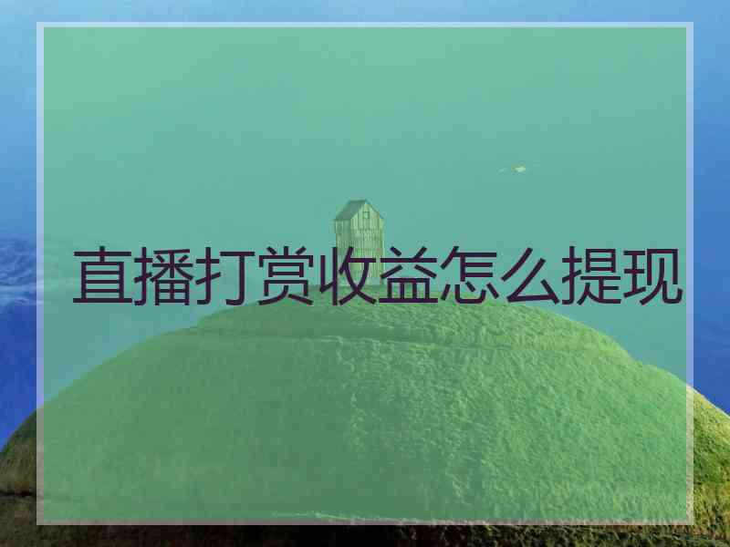 直播打赏收益怎么提现