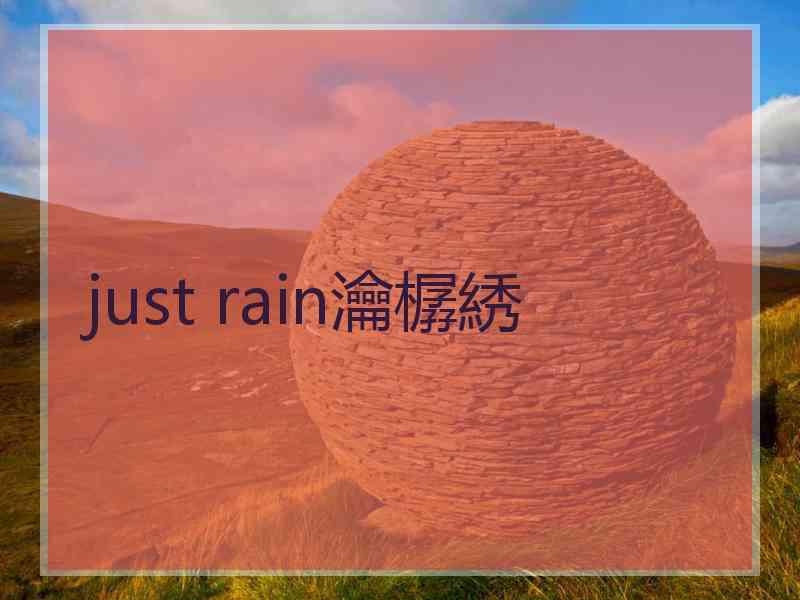 just rain瀹樼綉