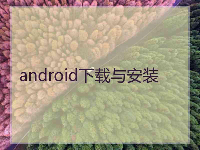 android下载与安装