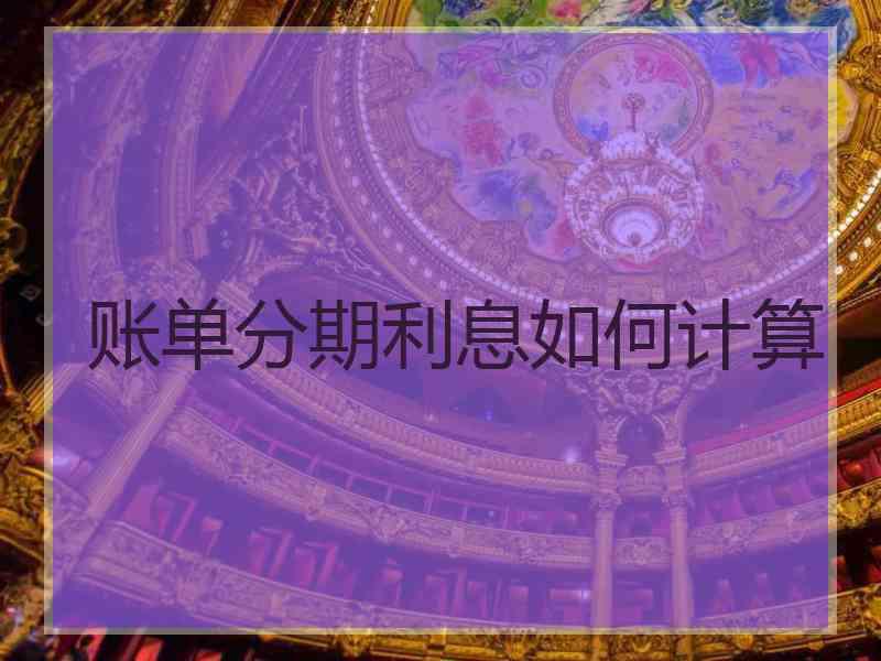 账单分期利息如何计算