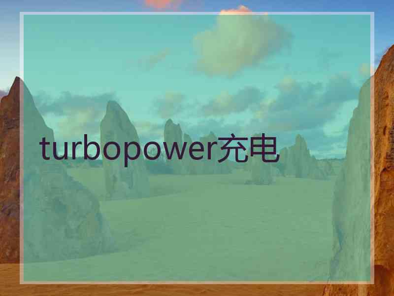 turbopower充电