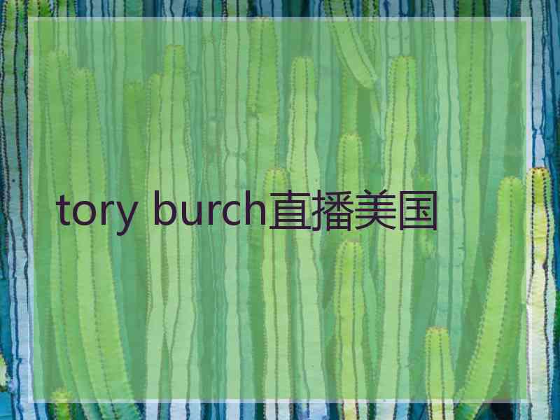 tory burch直播美国