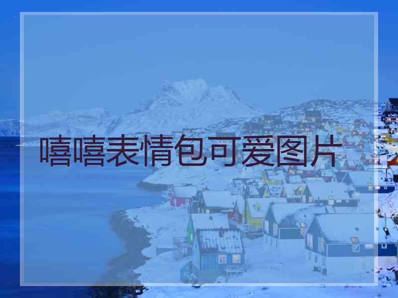 嘻嘻表情包可爱图片